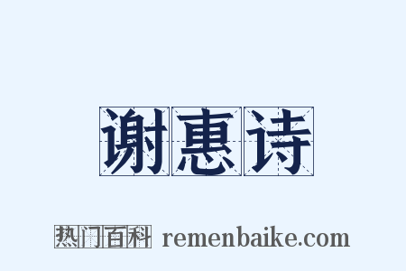 谢惠诗是什么意思的图片
